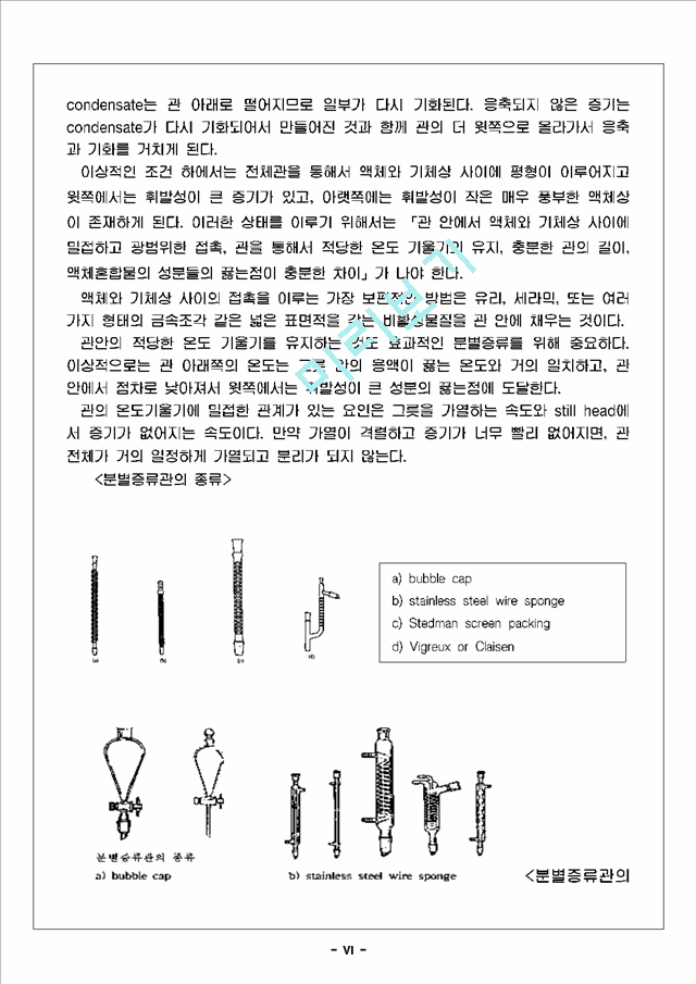 [자연과학] 유기화학실험 - 단순증류와 분별증류.hwp